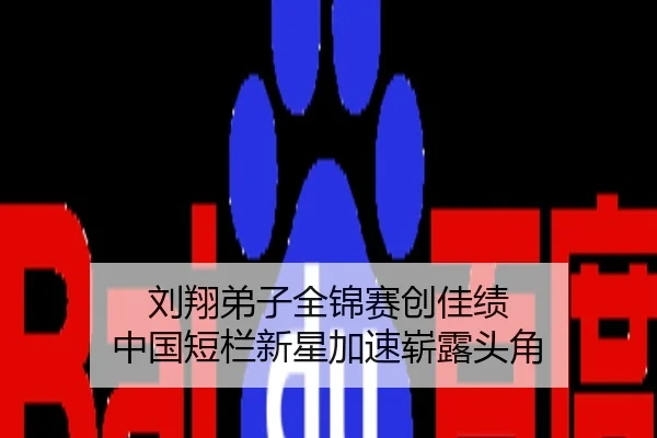 刘翔弟子全锦赛创佳绩 中国短栏新星加速崭露头角